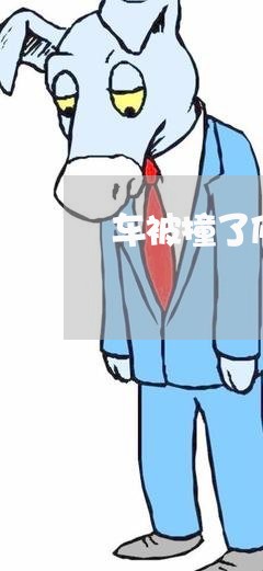 车被撞了修车垫付合同咋写/2023060260361