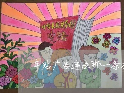 车贴广告违法那一条交规 车贴广告违法那一条交规