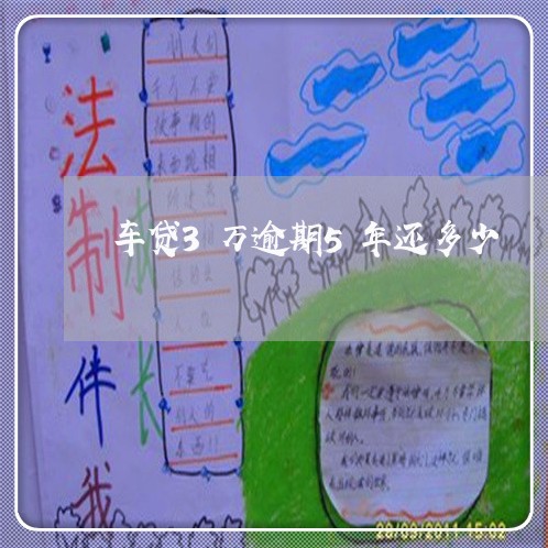 车贷3万逾期5年还多少 车贷3万逾期5年还多少