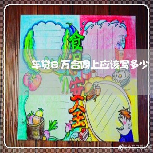 车贷8万合同上应该写多少/2023060339382