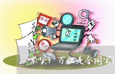 车贷9万但是合同写12万/2023060327825