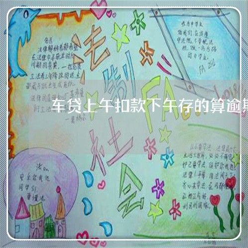 车贷上午扣款下午存的算逾期吗