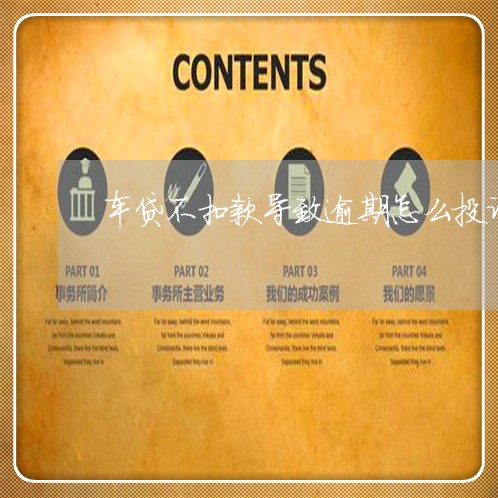 车贷不扣款导致逾期怎么投诉