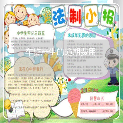 车贷产生的逾期费用 车贷产生的逾期费用