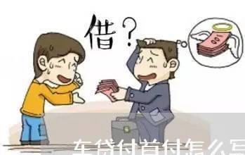 车贷付首付怎么写合同/2023022727261