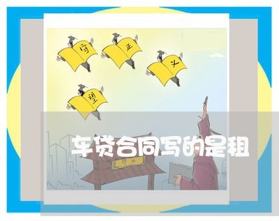 车贷合同写的是租/2023040264726
