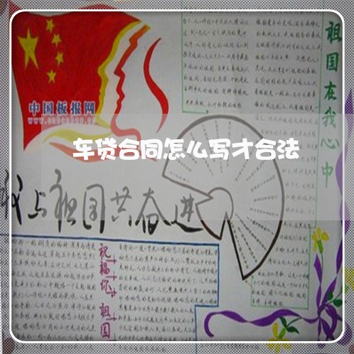 车贷合同怎么写才合法/2023041195737