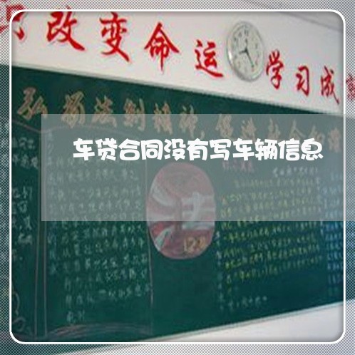 车贷合同没有写车辆信息/2023041026279