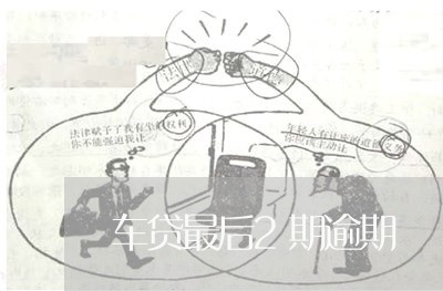 车贷最后2期逾期