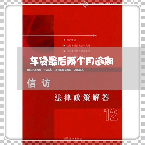 车贷最后两个月逾期 车贷最后两个月逾期