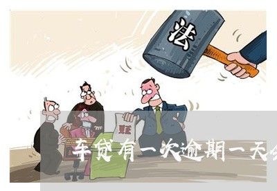 车贷有一次逾期一天会影响房贷嘛