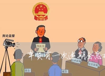 车贷有一次逾期会怎样
