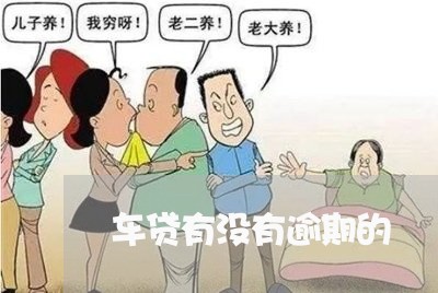 车贷有没有逾期的