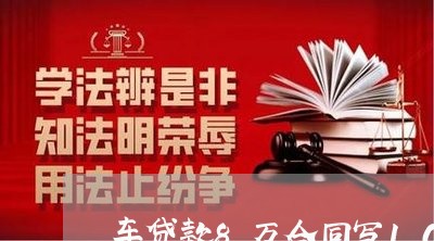 车贷款8万合同写10万/2023041694748
