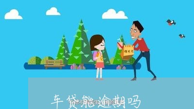 车贷能逾期吗