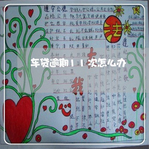 车贷逾期11次怎么办