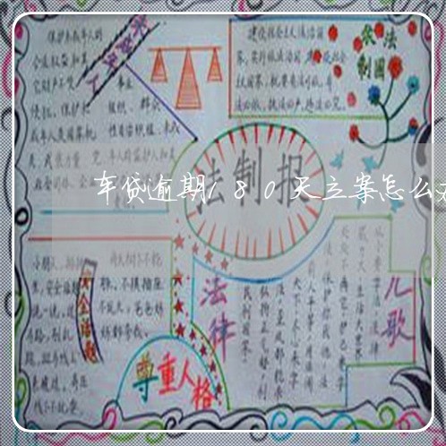 车贷逾期180天立案怎么办 车贷逾期180天立案怎么办