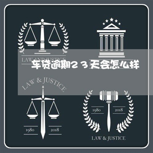 车贷逾期23天会怎么样