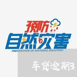 车贷逾期3上征信吗