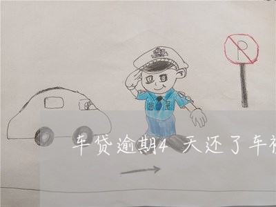 车贷逾期4天还了车被拖走了
