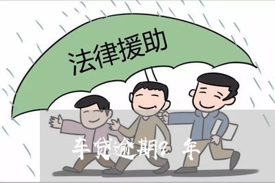 车贷逾期9年 车贷逾期9年