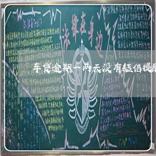 车贷逾期一两天没有短信提醒