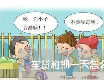 车贷逾期一天怎么不扣款