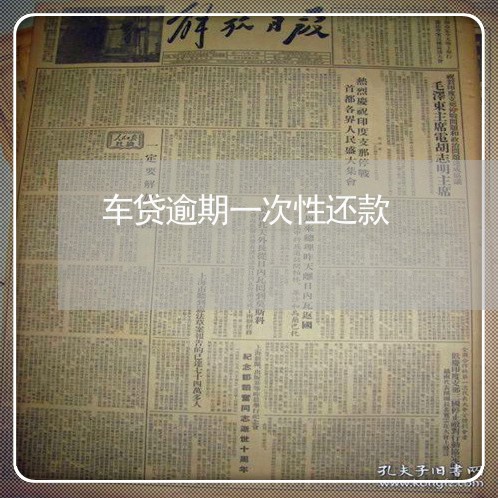 车贷逾期一次性还款 车贷逾期一次性还款