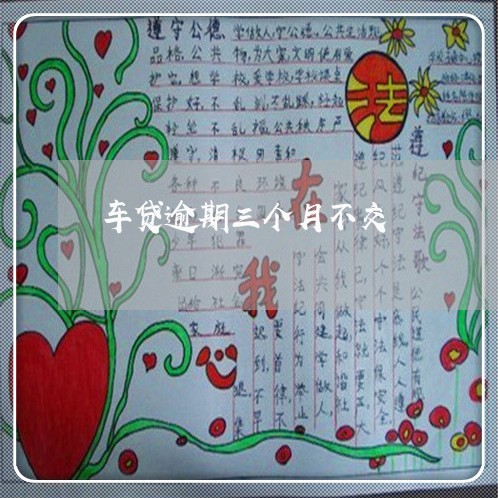 车贷逾期三个月不交