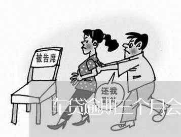 车贷逾期三个月会怎么样会拖车吗 车贷逾期三个月会怎么样会拖车吗