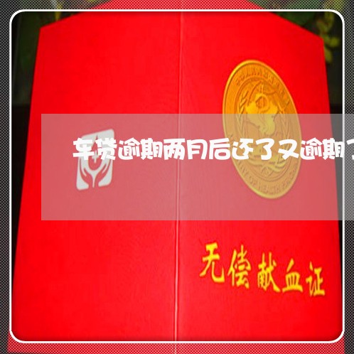 车贷逾期两月后还了又逾期了