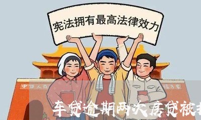 车贷逾期两次房贷被拒/2023041718060