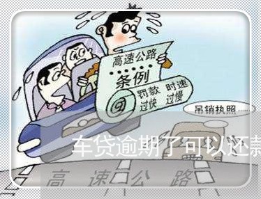 车贷逾期了可以还款吗 车贷逾期了可以还款吗