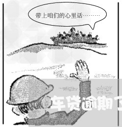 车贷逾期了怎么手动还款