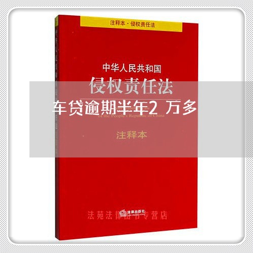 车贷逾期半年2万多 车贷逾期半年2万多