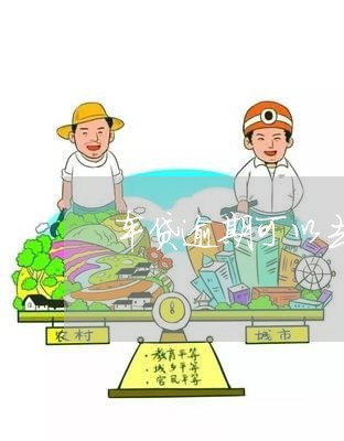 车贷逾期可以去银行贷款吗