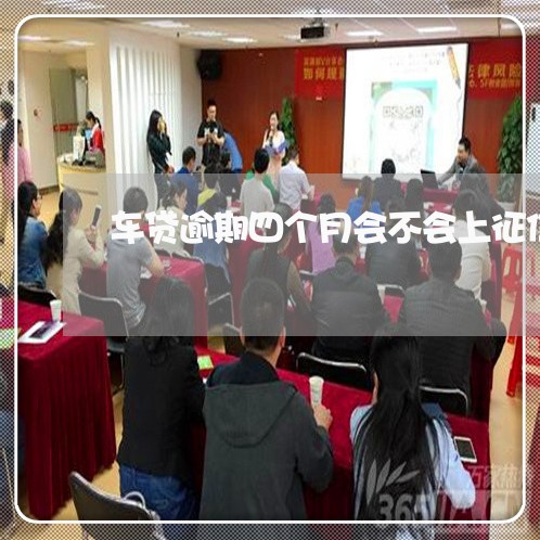 车贷逾期四个月会不会上征信