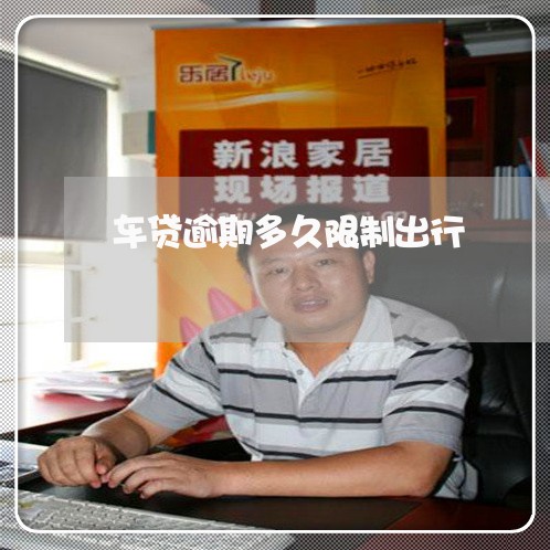 车贷逾期多久限制出行