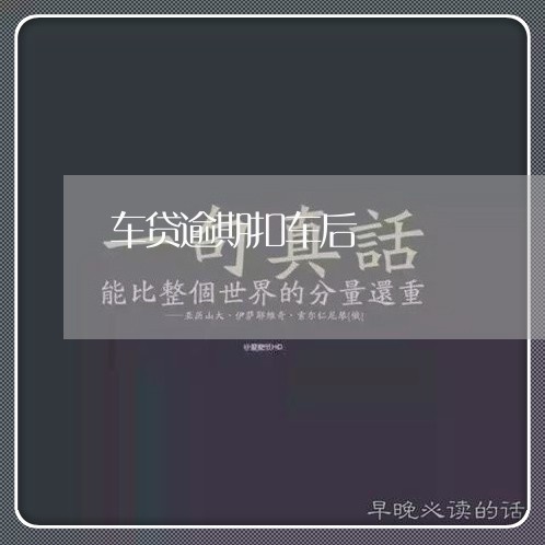 车贷逾期扣车后