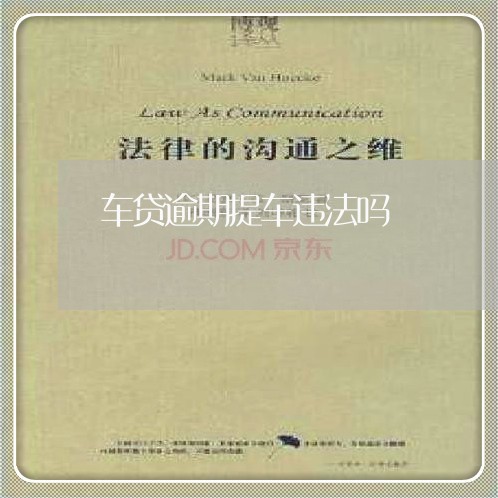 车贷逾期提车违法吗
