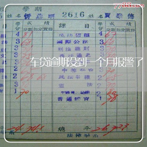 车贷逾期没到一个月报警了 车贷逾期没到一个月报警了