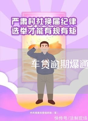 车贷逾期爆通讯录怎么投诉 车贷逾期爆通讯录怎么投诉