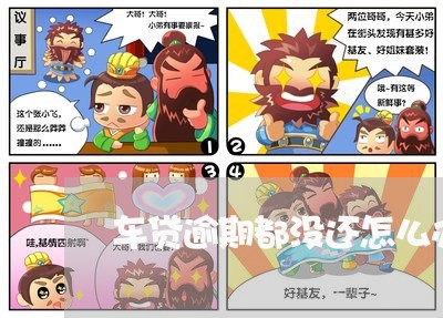 车贷逾期都没还怎么办