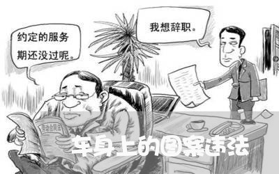 车身上的图案违法 车身上的图案违法