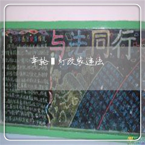 车轮毂灯改装违法