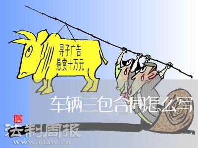 车辆三包合同怎么写/2023041414068