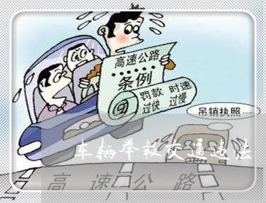 车辆举报交通违法 车辆举报交通违法