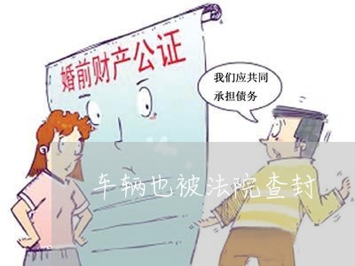 车辆也被法院查封