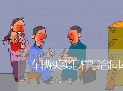 车辆买卖怎样写合同本/2023042287258