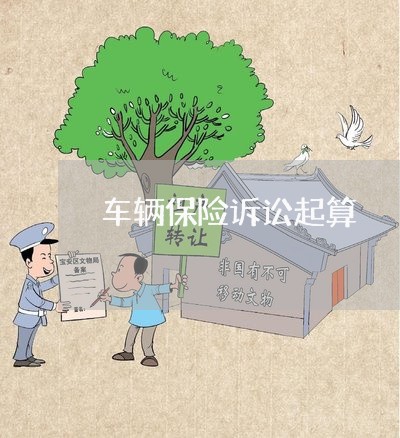 车辆保险诉讼起算 车辆保险诉讼起算